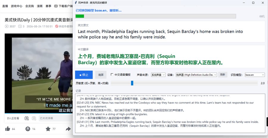 The interpreter running on an English news broadcast, with Chinese subtitles generated in real time.